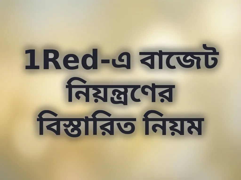 বাজেট ম্যানেজমেন্ট গাইড